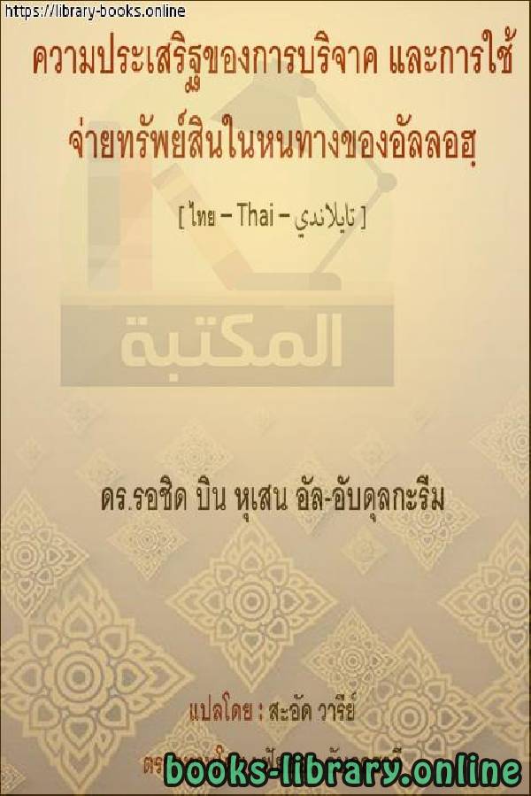 فضل الصدقة والإنفاق في سبيل الله   คุณธรรมแห่งจิตกุศลและการใช้จ่ายในทางของพระเจ้า