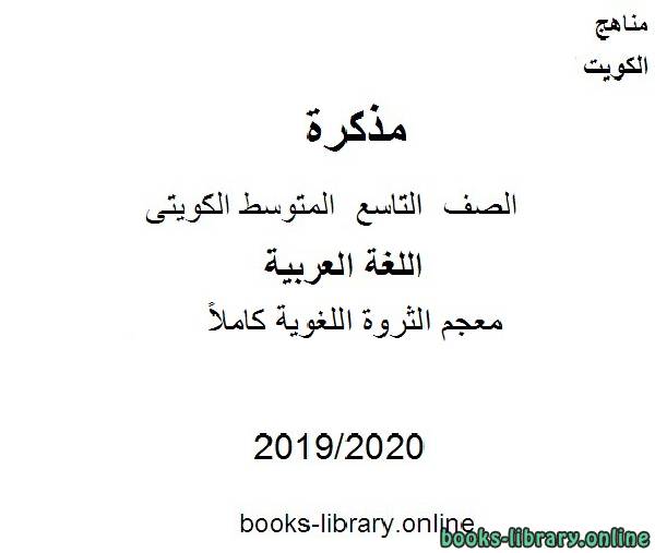 مذكّرة معجم الثروة اللغوية كاملاً في مادة اللغة العربية للصف التاسع للفصل الأول من العام الدراسي 2019 2020 وفق المنهاج الكويتي الحديث