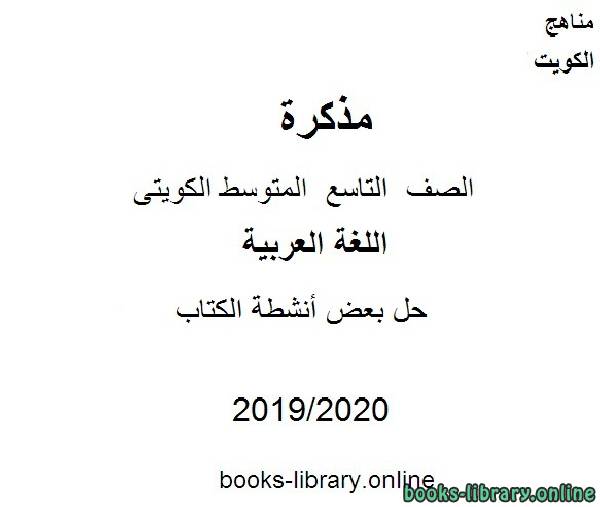 مذكّرة حل بعض أنشطة الفي مادة اللغة العربية للصف التاسع للفصل الأول من العام الدراسي 2019 2020 وفق المنهاج الكويتي الحديث