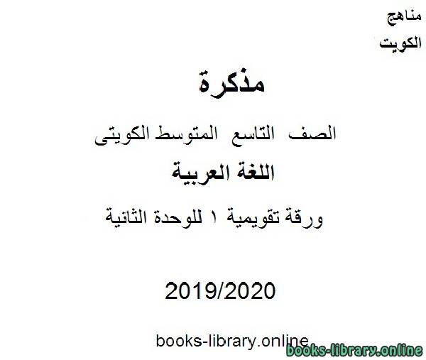 مذكّرة ورقة تقويمية 1 للوحدة الثانية في مادة اللغة العربية للصف التاسع للفصل الأول من العام الدراسي 2019 2020 وفق المنهاج الكويتي الحديث