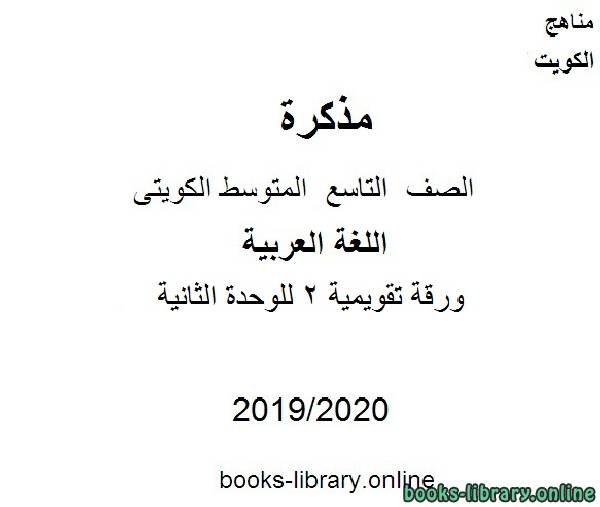 مذكّرة ورقة تقويمية 2 للوحدة الثانية في مادة اللغة العربية للصف التاسع للفصل الأول من العام الدراسي 2019 2020 وفق المنهاج الكويتي الحديث