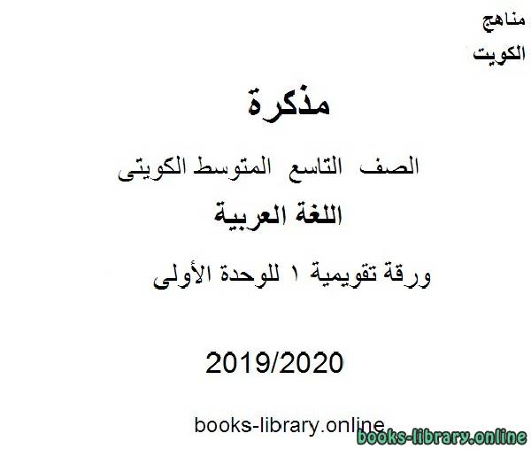 مذكّرة ورقة تقويمية 1 للوحدة الأولى في مادة اللغة العربية للصف التاسع للفصل الأول من العام الدراسي 2019 2020 وفق المنهاج الكويتي الحديث