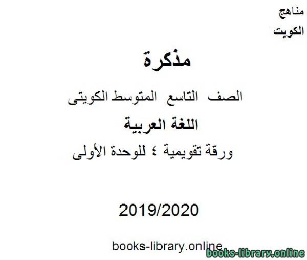 مذكّرة ورقة تقويمية 4 للوحدة الأولى في مادة اللغة العربية للصف التاسع للفصل الأول من العام الدراسي 2019 2020 وفق المنهاج الكويتي الحديث