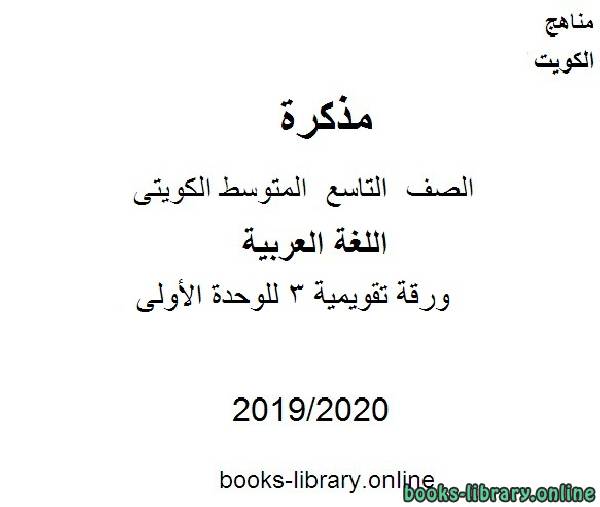 مذكّرة ورقة تقويمية 3 للوحدة الأولى في مادة اللغة العربية للصف التاسع للفصل الأول من العام الدراسي 2019 2020 وفق المنهاج الكويتي الحديث
