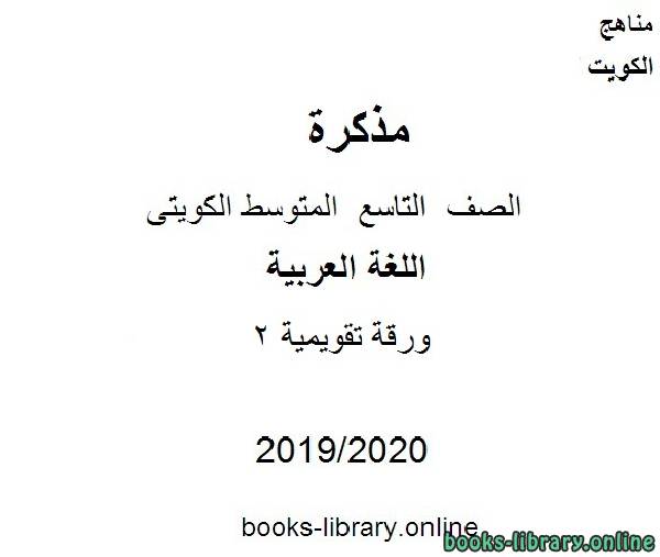 مذكّرة ورقة تقويمية 2 في مادة اللغة العربية للصف التاسع للفصل الأول من العام الدراسي 2019 2020 وفق المنهاج الكويتي الحديث