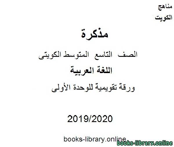 مذكّرة ورقة تقويمية للوحدة الأولى في مادة اللغة العربية للصف التاسع للفصل الأول من العام الدراسي 2019 2020 وفق المنهاج الكويتي الحديث