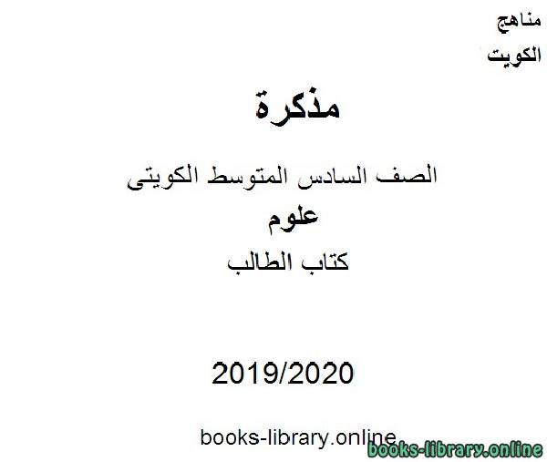 مذكّرة الطالب في مادة العلوم للصف التاسع للفصل الأول من العام الدراسي 2019 2020 وفق المنهاج الكويتي الحديث