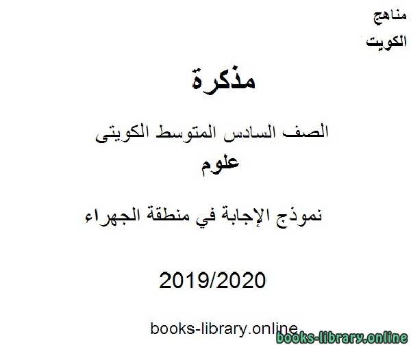 مذكّرة نموذج الإجابة في منطقة الجهراء في مادة العلوم للصف التاسع  للفصل الأول من العام الدراسي 2019 2020 وفق المنهاج الكويتي الحديث