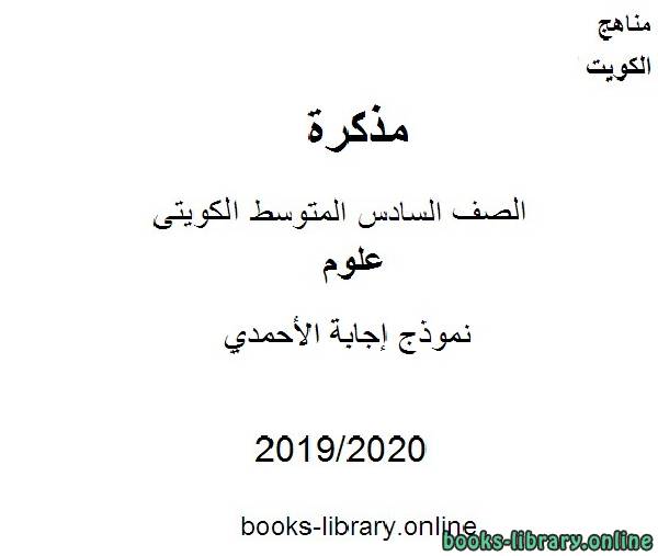 مذكّرة نموذج إجابة الأحمدي في مادة العلوم للصف التاسع للفصل الأول من العام الدراسي 2019 2020 وفق المنهاج الكويتي الحديث