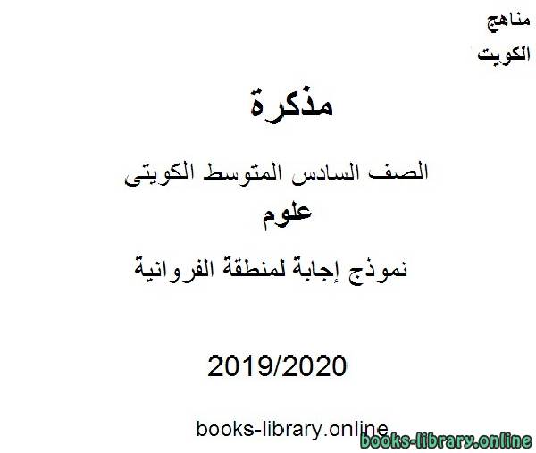 مذكّرة نموذج إجابة لمنطقة الفروانية  في مادة العلوم للصف التاسع للفصل الأول من العام الدراسي 2019 2020 وفق المنهاج الكويتي الحديث