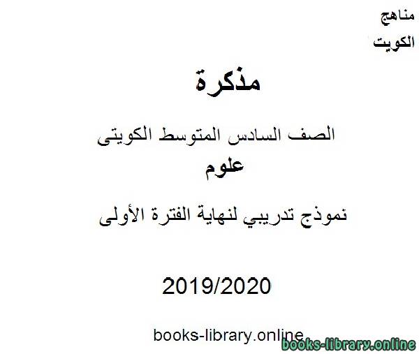 مذكّرة نموذج تدريبي لنهاية الفترة الأولى في مادة العلوم للصف التاسع للفصل الأول من العام الدراسي 2019 2020 وفق المنهاج الكويتي الحديث