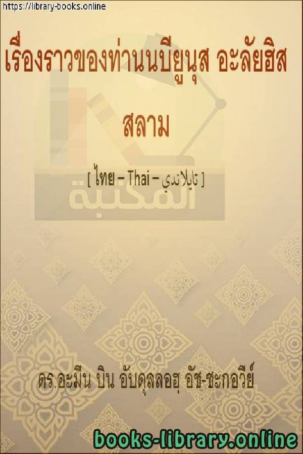 قصة نبي الله يونس عليه السلام   เรื่องราวของศาสดาของพระเจ้า Yunus ขอให้พวกเขามีความสงบสุข