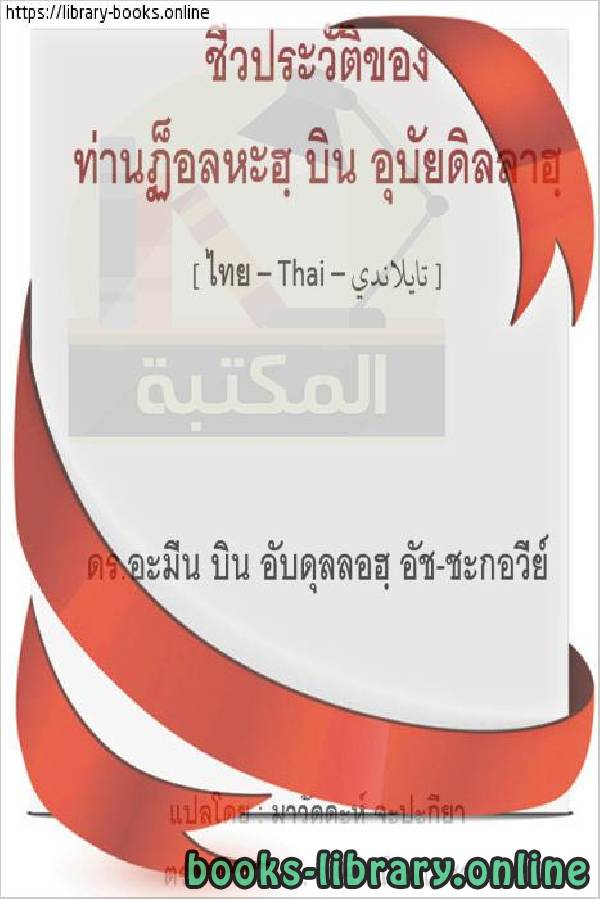 سيرة طلحة بن عبيد الله رضي الله عنه   ประวัติของ Talha bin Obaidullah ขอให้พระเจ้าพอพระทัยกับเขา