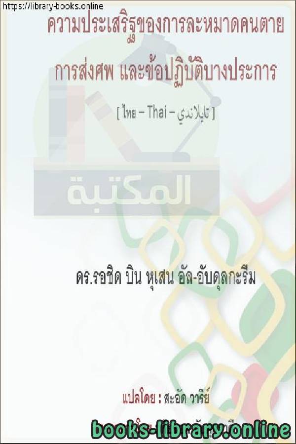 فضل الصلاة على الجنازة واتباعها وبعض أحكامها   อานิสงส์ของการสวดมนต์และติดตามงานศพและบางส่วนของคำวินิจฉัย