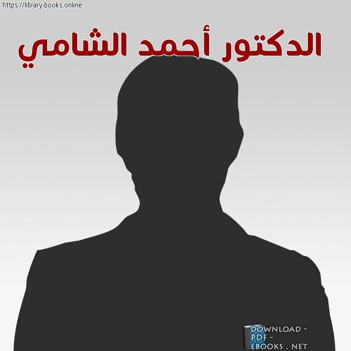 أحمد الشامي