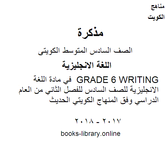 مذكّرة GRADE 6 WRITING  في مادة اللغة الانجليزية للصف السادس للفصل الثاني من العام الدراسي وفق المنهاج الكويتي الحديث