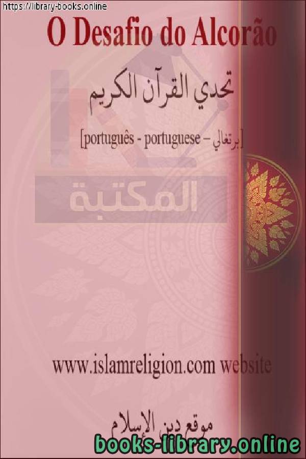 تحدي القرآن الكريم   O Desafio do Alcorão Sagrado