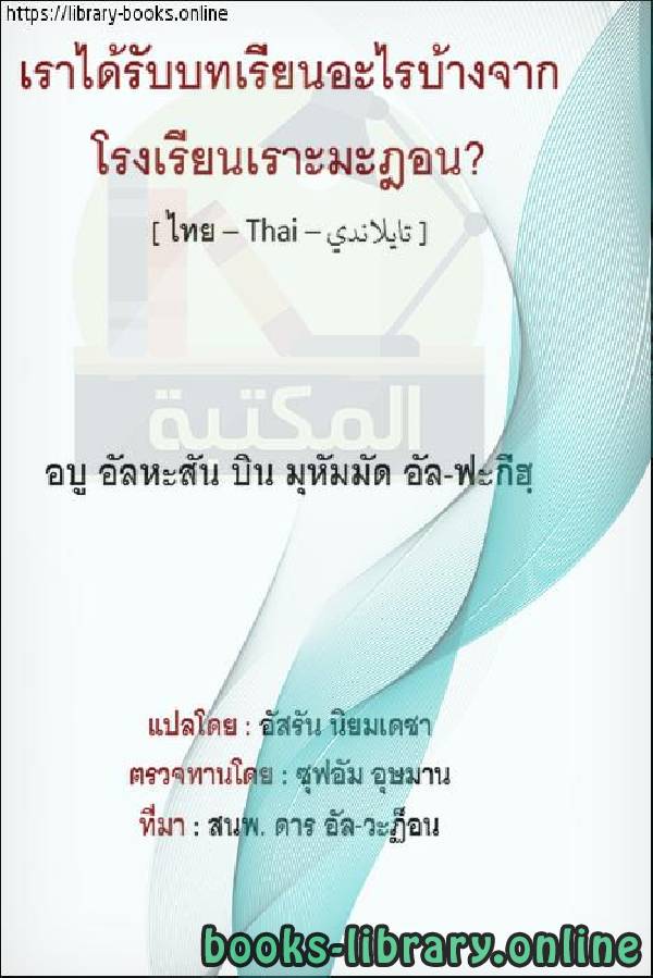ماذا نتعلم من مدرسة رمضان ؟   เราเรียนรู้อะไรจากโรงเรียนรอมฎอน