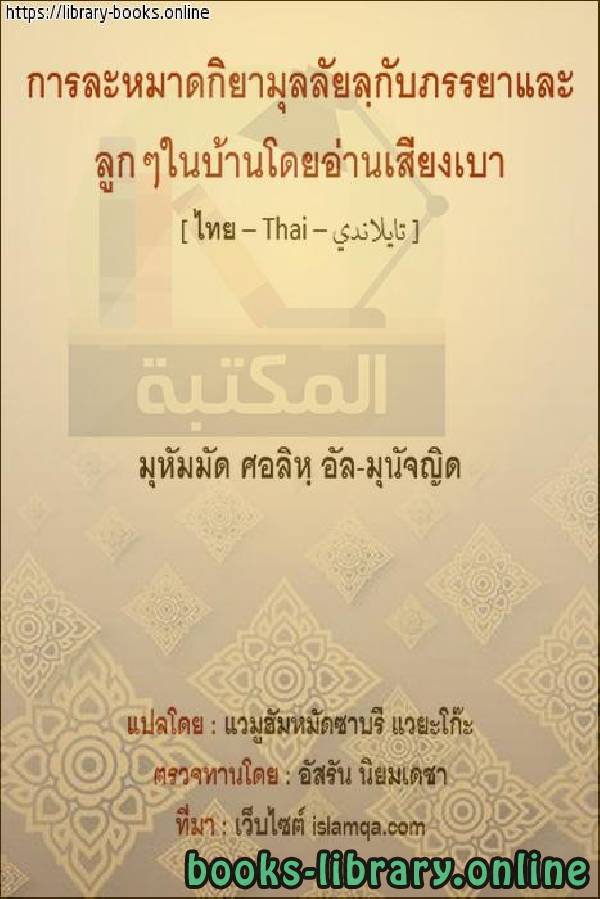 صلى بزوجته وأولاده قيام الليل في البيت سرًّا   เขาสวดอ้อนวอนให้ภรรยาและลูก ๆ ของเขาแสดงคืนที่บ้านอย่างลับ ๆ