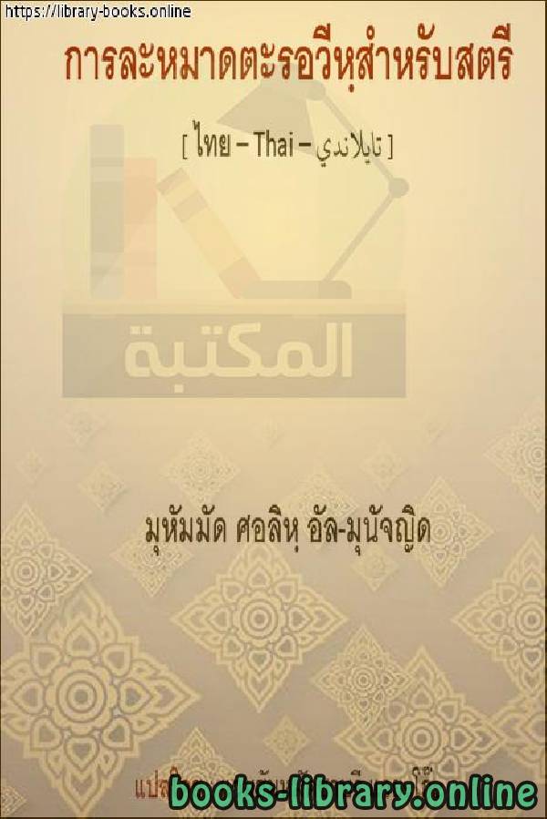 حكم صلاة التراويح للنساء   การพิจารณาคำอธิษฐาน Tarawih สำหรับผู้หญิง