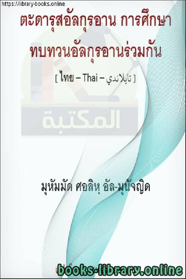 تدارس القرآن مع أهلك   ศึกษาคัมภีร์อัลกุรอานกับครอบครัวของคุณ