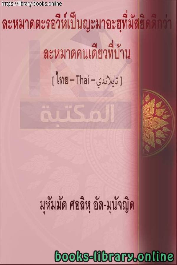 صلاة التراويح في المسجد جماعة أفضل من صلاتها في البيت   การละหมาดทาราวิห์ในมัสยิดนั้นดีกว่าการละหมาด