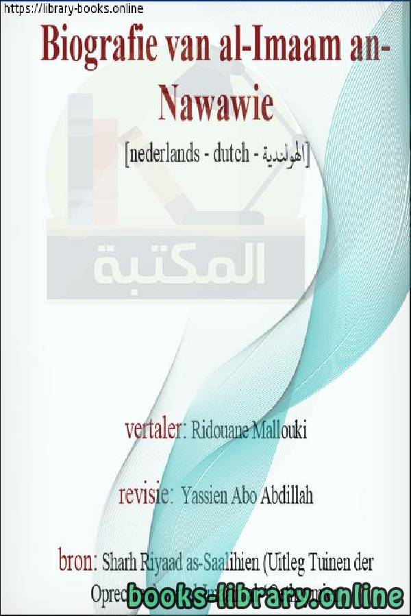 ترجمة الإمام النووي رحمه الله   Vertaling van Imam Al Nawawi, moge God genade met hem hebben