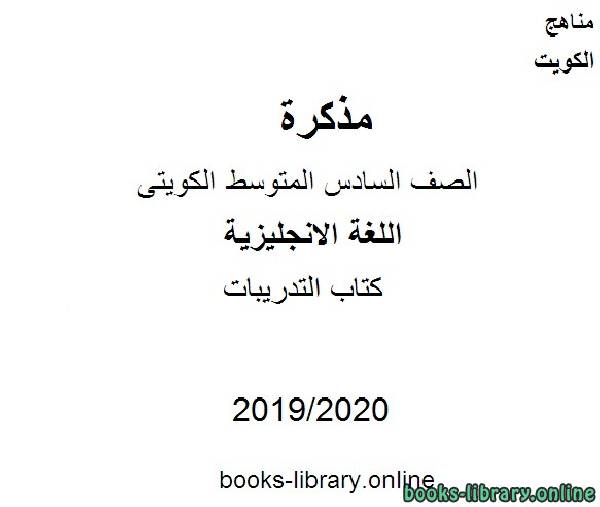 التدريبات 2019 2020 م في مادة اللغة الانجليزية للصف التاسع للفصل الأول وفق المنهاج الكويتي الحديث