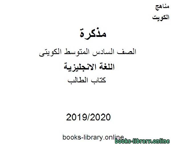 مذكّرة الطالب 2019 2020 م في مادة اللغة الانجليزية للصف التاسع للفصل الأول وفق المنهاج الكويتي الحديث
