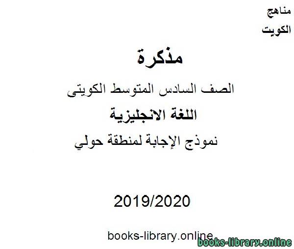 مذكّرة نموذج الإجابة لمنطقة حولي للعام 2019 2020 مفي مادة اللغة الانجليزية للصف التاسع للفصل الأول وفق المنهاج الكويتي الحديث