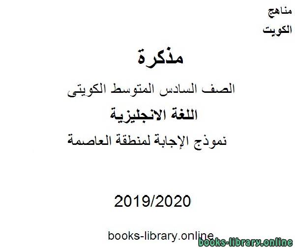 مذكّرة نموذج الإجابة لمنطقة العاصمة للعام الدراسي 2019 2020 مفي مادة اللغة الانجليزية للصف التاسع للفصل الأول وفق المنهاج الكويتي الحديث