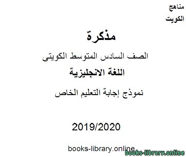 مذكّرة نموذج إجابة التعليم الخاص 2019 2020 م في مادة اللغة الانجليزية للصف التاسع للفصل الأول وفق المنهاج الكويتي الحديث