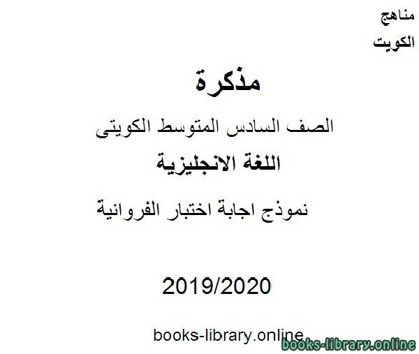 مذكّرة نموذج اجابة اختبار الفروانية 2019 2020 م في مادة اللغة الانجليزية للصف التاسع للفصل الأول وفق المنهاج الكويتي الحديث
