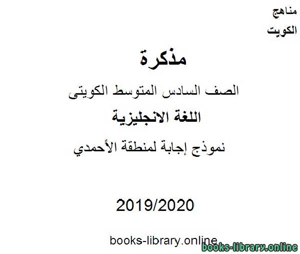 مذكّرة نموذج إجابة لمنطقة الأحمدي للعام 2019 2020 م في مادة اللغة الانجليزية للصف التاسع للفصل الأول وفق المنهاج الكويتي الحديث
