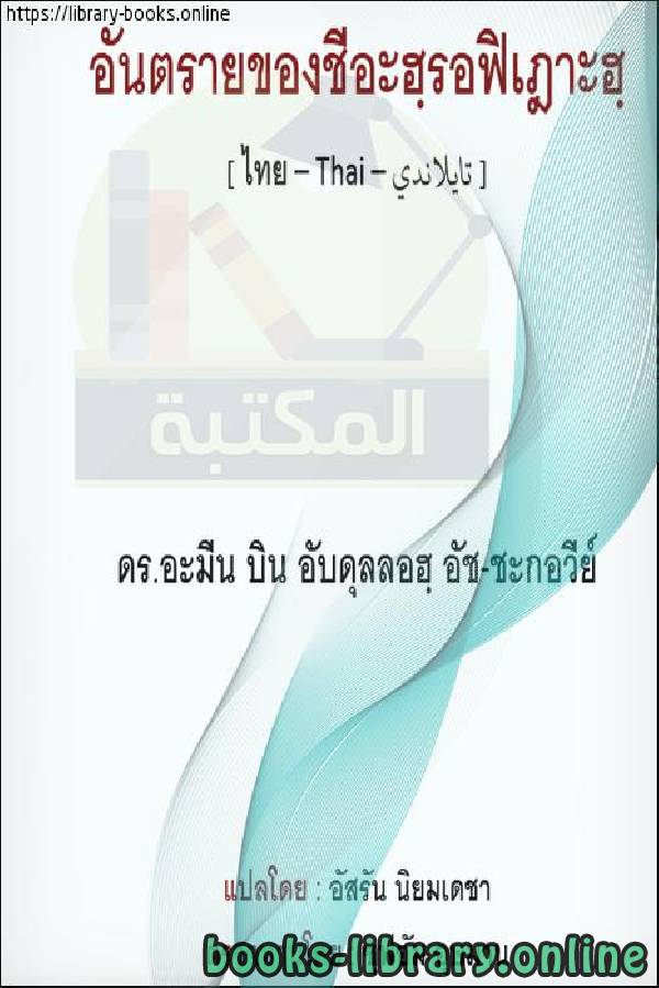 خطر الرافضة   อันตรายจากการตก