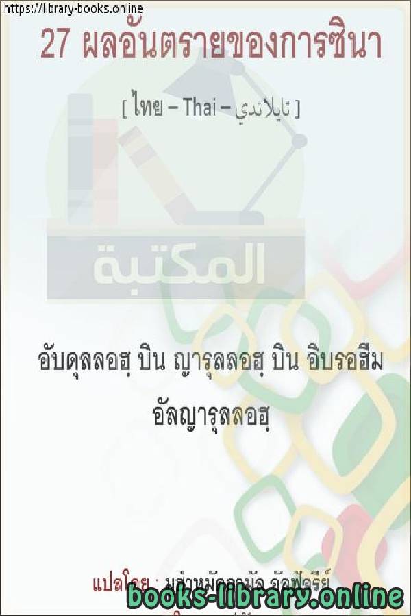 27 ضررا من أضرار الزنا   27 อันตรายจากการผิดประเวณี