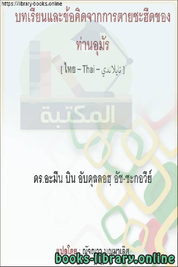 دروس وعبر من قصة استشهاد الخليفة عمر   บทเรียนและบทเรียนจากเรื่องราวความทุกข์ทรมานของกาหลิบโอมาร์