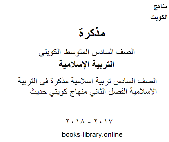 مذكّرة الصف السادس تربية اسلامية مذكرة في التربية الاسلامية الفصل الثاني منهاج كويتي حديث