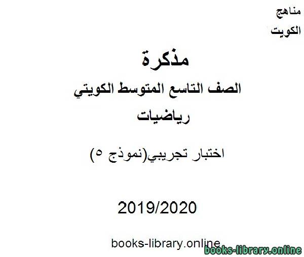 مذكّرة اختبار تجريبي(نموذج 5) في مادة الرياضيات للصف التاسع للفصل الأول من العام الدراسي 2019 2020 وفق المنهاج الكويتي الحديث
