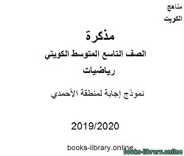 مذكّرة نموذج إجابة لمنطقة الأحمدي  في مادة الرياضيات للصف التاسع للفصل الأول من العام الدراسي 2019 2020 وفق المنهاج الكويتي الحديث