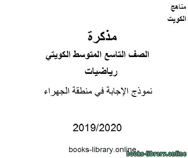 مذكّرة نموذج الإجابة في منطقة الجهراءفي مادة الرياضيات للصف التاسع للفصل الأول من العام الدراسي 2019 2020 وفق المنهاج الكويتي الحديث