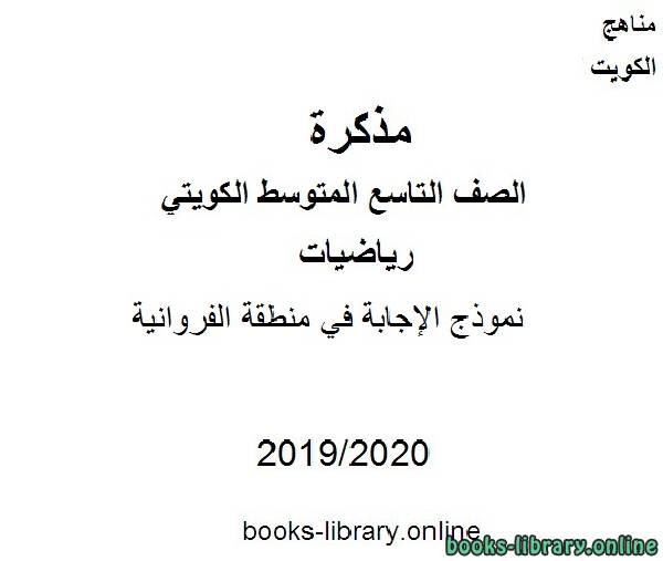 مذكّرة نموذج الإجابة في منطقة الفروانية  في مادة الرياضيات للصف التاسع للفصل الأول من العام الدراسي 2019 2020 وفق المنهاج الكويتي الحديث