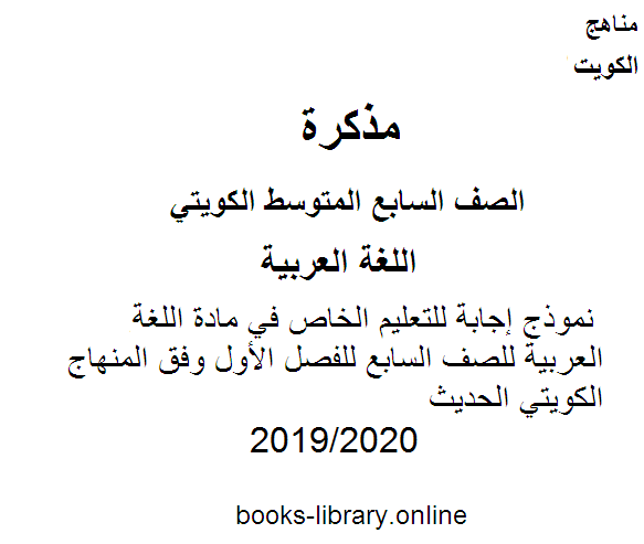 مذكّرة نموذج إجابة للتعليم الخاص في مادة اللغة العربية للصف السابع للفصل الأول وفق المنهاج الكويتي الحديث