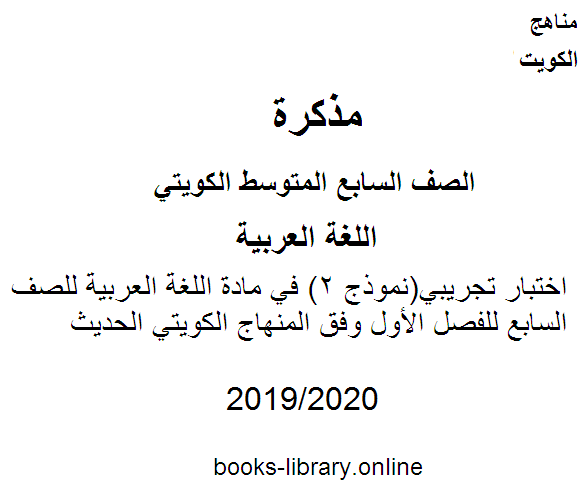 مذكّرة اختبار تجريبي(نموذج 2) في مادة اللغة العربية للصف السابع للفصل الأول وفق المنهاج الكويتي الحديث