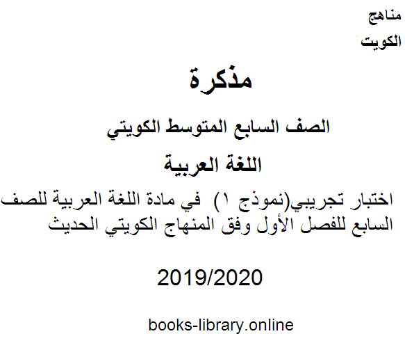 مذكّرة اختبار تجريبي(نموذج 1)  في مادة اللغة العربية للصف السابع للفصل الأول وفق المنهاج الكويتي الحديث