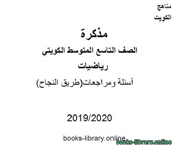 مذكّرة أسئلة ومراجعات(طريق النجاح) في مادة الرياضيات للصف التاسع للفصل الأول من العام الدراسي 2019 2020 وفق المنهاج الكويتي الحديث