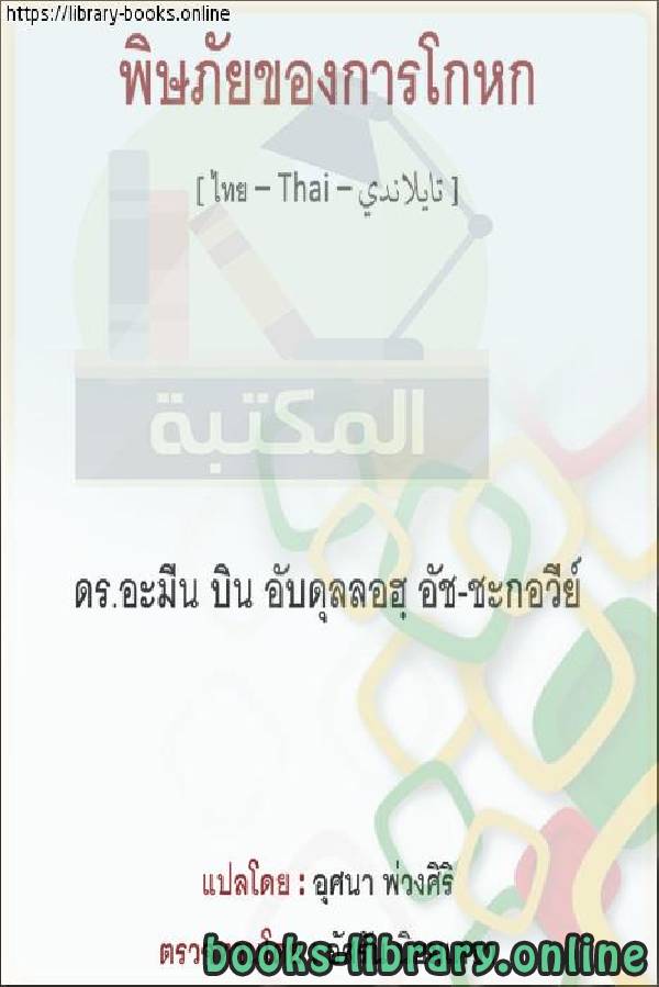 خطورة الكذب   อันตรายจากการโกหก