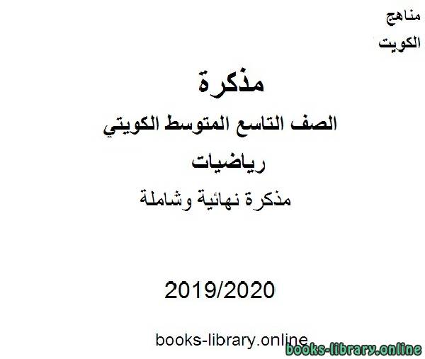 مذكّرة نهائية وشاملة في مادة الرياضيات للصف التاسع للفصل الأول من العام الدراسي 2019 2020 وفق المنهاج الكويتي الحديث