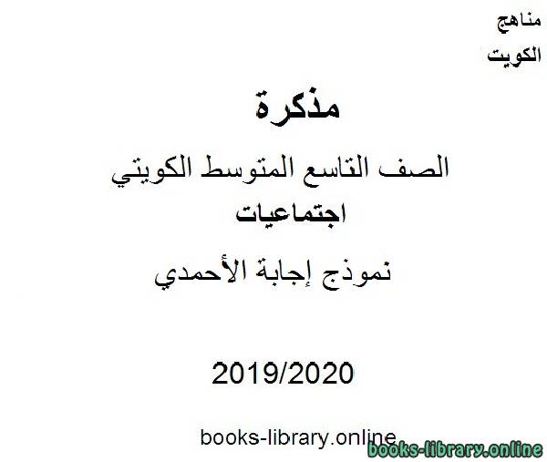 مذكّرة نموذج إجابة الأحمدي في مادة الاجتماعيات للصف التاسع للفصل الأول من العام الدراسي 2019 2020 وفق المنهاج الكويتي الحديث