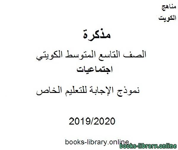 مذكّرة نموذج الإجابة للتعليم الخاص في مادة الاجتماعيات للصف التاسع للفصل الأول من العام الدراسي 2019 2020 وفق المنهاج الكويتي الحديث